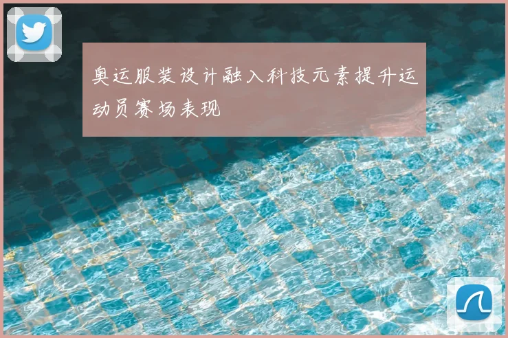 奥运服装设计融入科技元素提升运动员赛场表现