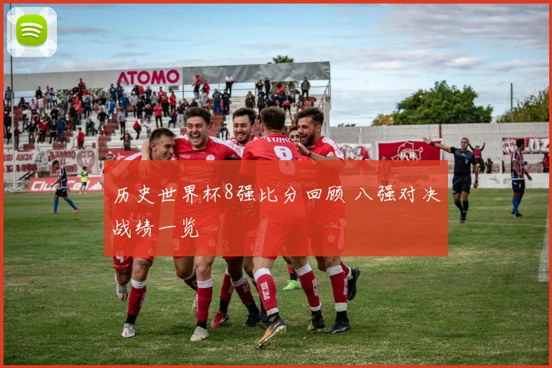 历史世界杯8强比分回顾 八强对决战绩一览