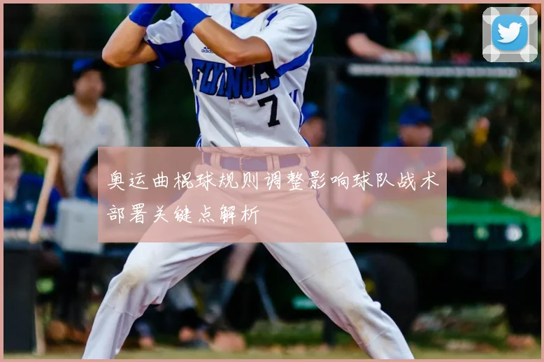 奥运曲棍球规则调整影响球队战术部署关键点解析