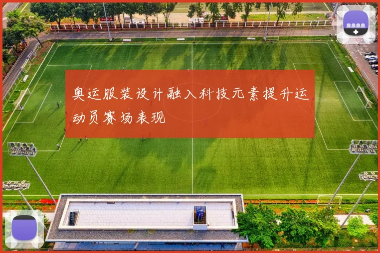 奥运服装设计融入科技元素提升运动员赛场表现