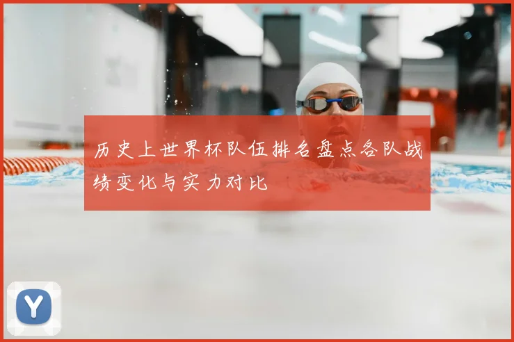 历史上世界杯队伍排名盘点各队战绩变化与实力对比