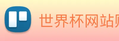 世界杯网站购买 logo
